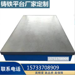 铸铁平台 T型槽铸铁平台 检测铸铁平板